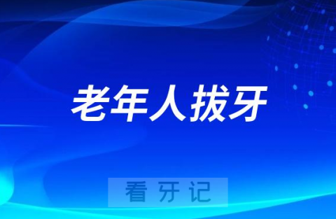 0岁以上老年人拔牙有没有风险大不大"