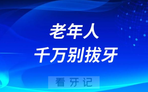 老年人千万别拔牙医生说尤其是以下几类情况