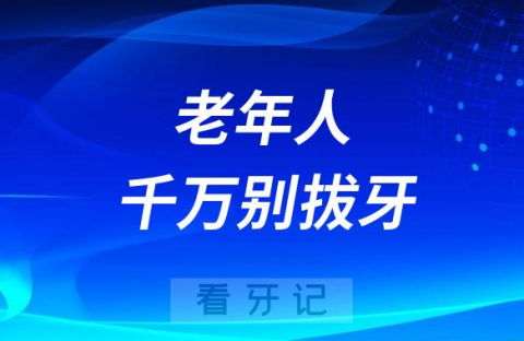 老年人千万别拔牙医生说尤其是以下几类情况