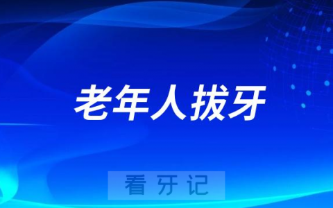 太可怕了！老年人拔牙千万别去小诊所