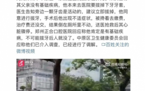 太可怕了口腔医院又出现老人拔牙后猝死案例