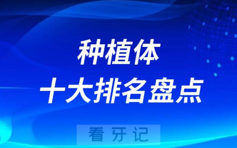 种植体十大排名公布整理盘点世界十大种植牙品牌