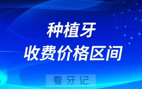 2023年公立私立口腔种植牙集采前收费价格区间整理