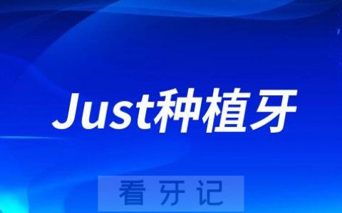 韩国Just种植牙怎么样质量靠不靠谱