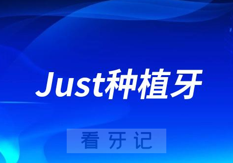 韩国Just种植牙怎么样质量靠不靠谱