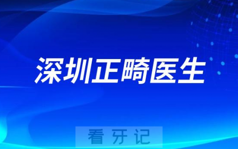 深圳牙齿矫正攻略之正畸医生盘点推荐第二批