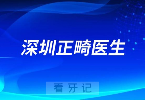 深圳牙齿矫正攻略之正畸医生盘点推荐第二批