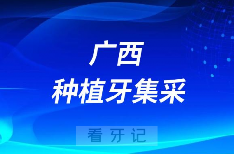 广西科技大学第二附属医院口腔科种牙多少钱附最新集采政策