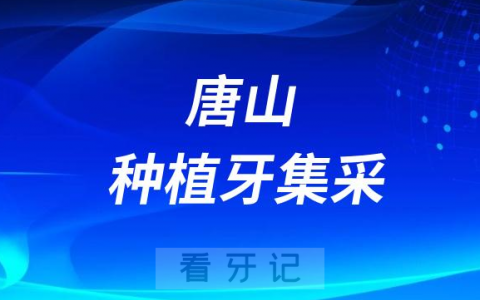 玉田**口腔科种牙多少钱附最新种植牙集采政策