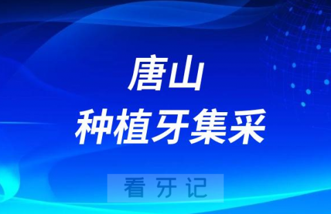 玉田县医院口腔科种牙多少钱附最新种植牙集采政策