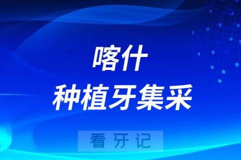 喀什地区第一人民医院种牙多少钱附最新种植牙集采政策