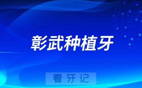 彰武**口腔科开展种植牙技术
