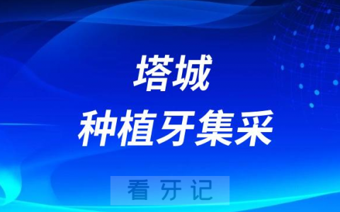 塔城地**口腔科种牙多少钱附最新种植牙集采政策