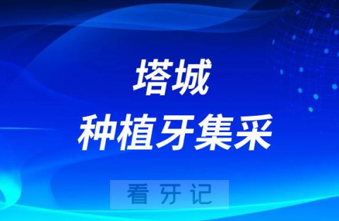 塔城地区人民医院口腔科种牙多少钱附最新种植牙集采政策