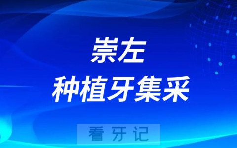 崇左**口腔科种牙多少钱附最新种植牙集采政策