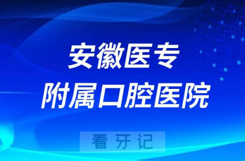 安徽医专**是公立二级还是私立医院