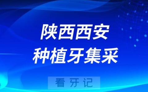 陕西西安种植牙集采价格政策时间进展最新消息2023