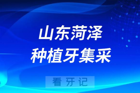 山东菏泽种植牙集采价格政策时间进展最新消息2023