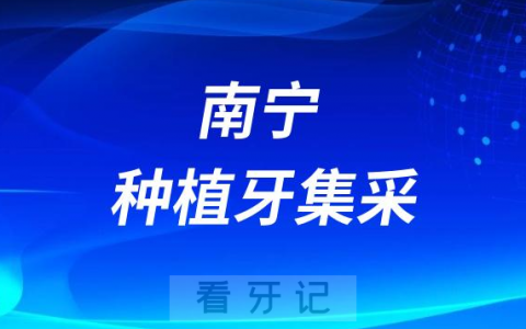 南宁诺贝尔口腔全面落实种植牙集采价