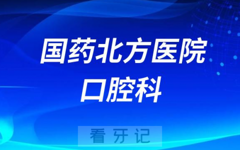 国药北方**全面执行种植牙集采政策