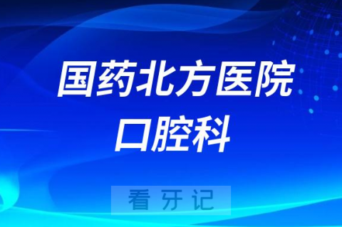 国药北方医院口腔科全面执行种植牙集采政策