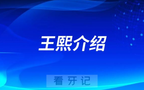 王熙包头种植牙医生