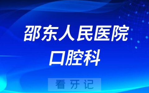 邵东**口腔科做种植牙怎么样