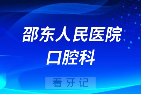 邵东人民医院口腔科做种植牙怎么样