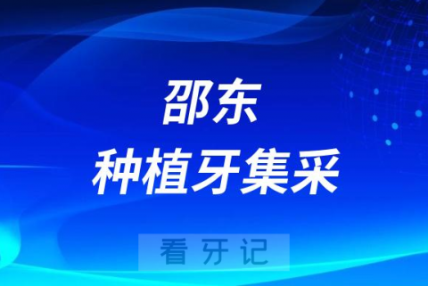 邵东人民医院口腔科种牙多少钱附最新集采价格