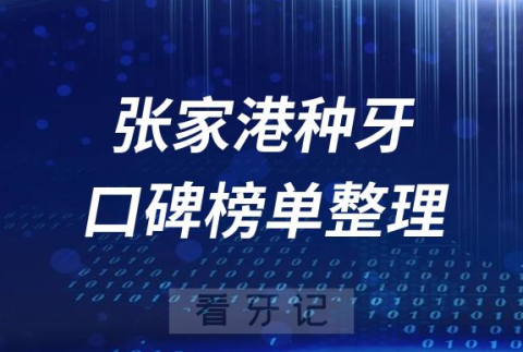 张家港种植牙医院前十排行榜单张家港十大口腔排名整理