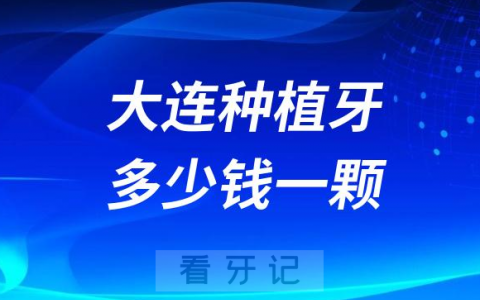 大连种植牙多少钱一颗2023年价格表涵盖各大品牌种植体