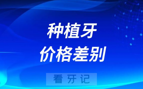 公立私立做一颗种植牙价格差别太大了原因在哪里