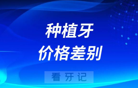 公立私立做一颗种植牙价格差别太大了原因在哪里