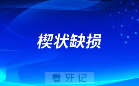 太可怕了楔状缺损是怎么造成的