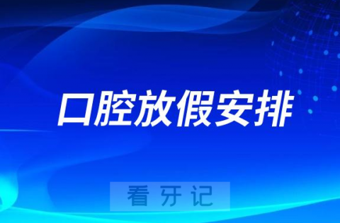 运城市口腔医院五一放不放假正常上班吗