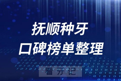 抚顺种植牙医院前十排行榜单抚顺十大口腔排名整理