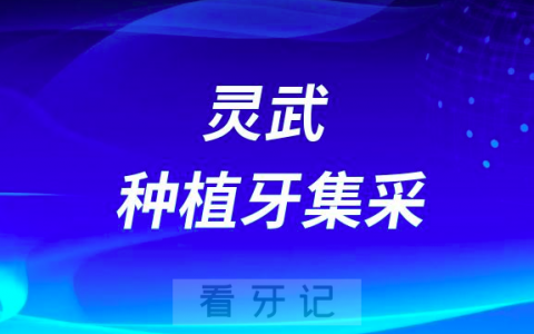 灵武市**口腔科种牙多少钱附最新集采价格