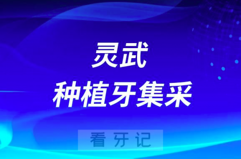 灵武市人民医院口腔科种牙多少钱附最新集采价格