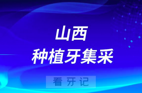 山西种一颗牙需要多少钱附种植牙集采后最新价格