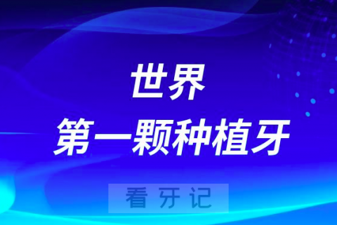 世界第一颗种植牙到底用了多少年