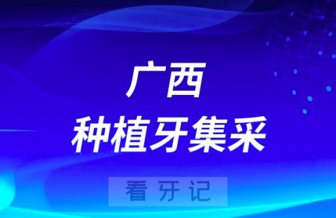 广西工人医院口腔科种牙多少钱附最新集采价格