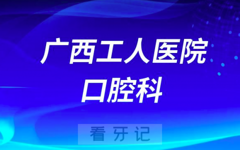 广西工人医院做看牙怎么样靠不靠谱