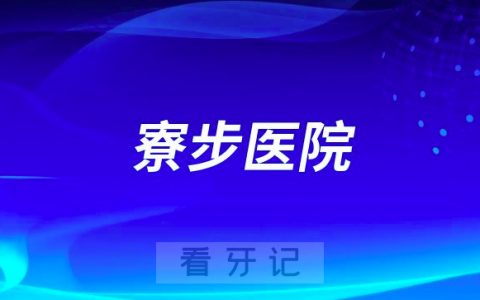 东莞市寮步医院看牙怎么样实力如何