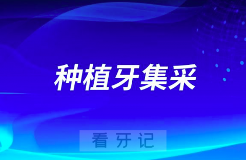 全国各省各地种植牙集采最新价格整理