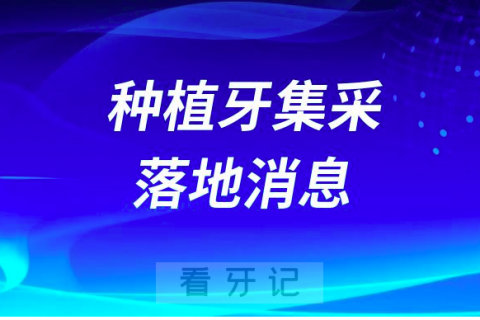 广东浙江上海河南等地种植牙集采落地最新消息整理