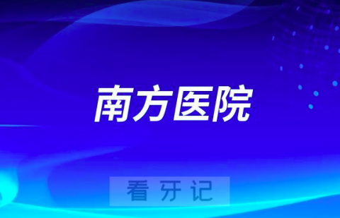 南方医科大学南方医院口腔科种植牙多少钱附最新集采价格