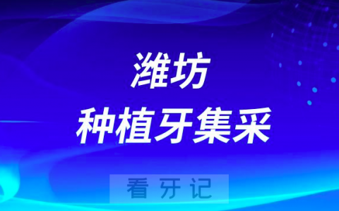 潍坊**种植牙多少钱附最新集采价格政策