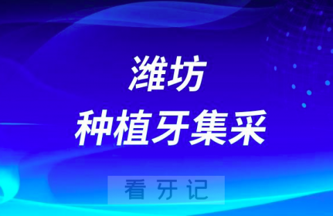 潍坊市人民医院种植牙多少钱附最新集采价格政策