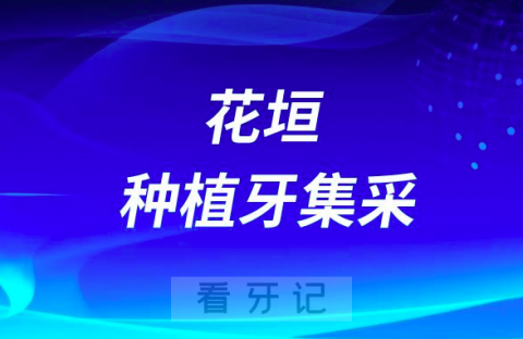 花垣县人民医院种植牙多少钱附最新集采价格政策