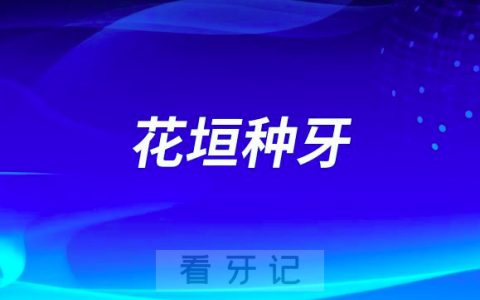 花垣**口腔科做种植牙怎么样
